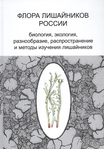 Флора лишайников России: Биология, экология, разнообразие, распространение и методы изучения лишайников