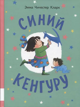 Эмма Чичестер Кларк Синий Кенгуру