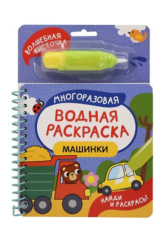 Машинки. Многоразовая водная раскраска