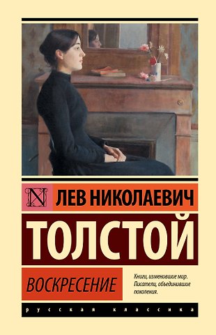 Лев Николаевич Толстой Воскресение