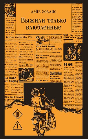 Уоллис Дэйв Выжили только влюбленные