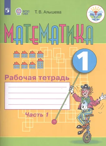 Татьяна Викторовна Алышева Математика. 1 кл. Рабочая тетрадь в 2-х ч. Ч.1 (VIII вид).