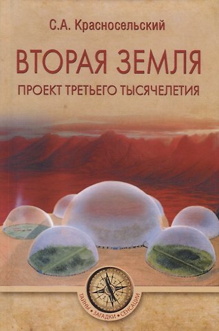 Сергей Александрович Красносельский Вторая земля. Проект третьего тысячелетия