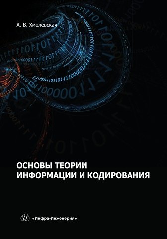Алена Валентиновна Хмелевская Основы теории информации и кодирования