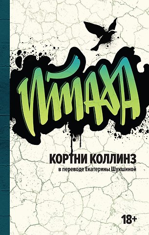 Кортни Коллинз Птаха