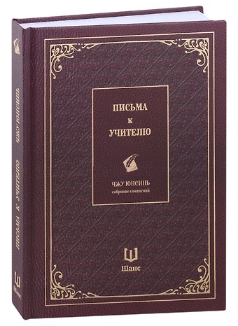 Юнсинь Чжу Письма к учителю. Собрание сочинений
