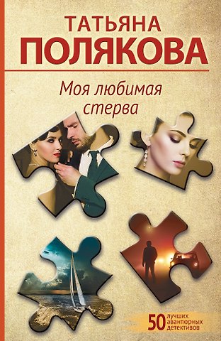 Татьяна Викторовна Полякова Моя любимая стерва