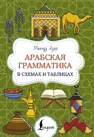Махмуд Азар Арабская грамматика в схемах и таблицах