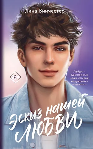 Лина Винчестер Эскиз нашей любви (мягкая обложка)