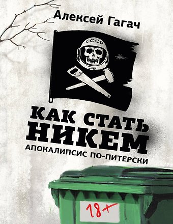 Гагач Алексей Как стать никем. Апокалипсис по-питерски