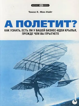 Т. К. Мак-Найт А полетит? Как узнать, есть ли у вашей бизнес-идеи крылья, прежде чем вы прыгнете