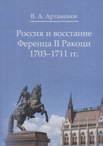 Владимир А. Артамонов Россия и восстание Ференца II Ракоци 1703-1711 гг.