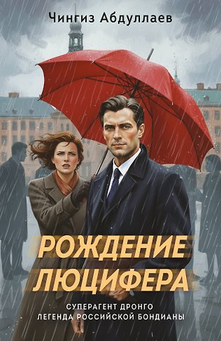 Чингиз Акифович Абдуллаев Рождение Люцифера