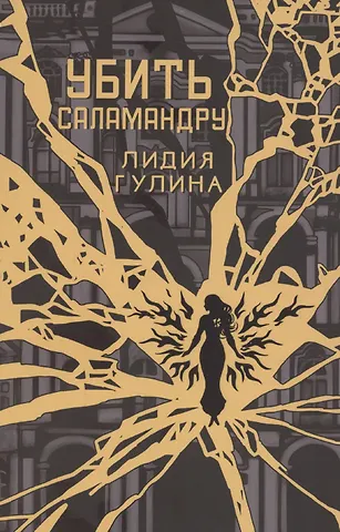 Лидия Гулина Убить Саламандру