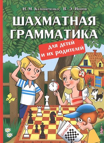 Николай Михайлович Калиниченко Шахматная грамматика для детей и их родителей
