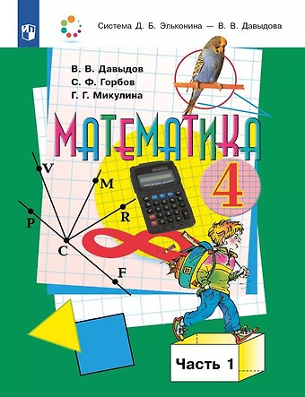 Сергей Федорович Горбов, Василий Васильевич Давыдов, Генриетта Глебовна Микулина Математика. 4 класс. Учебник. В двух частях. Часть 1