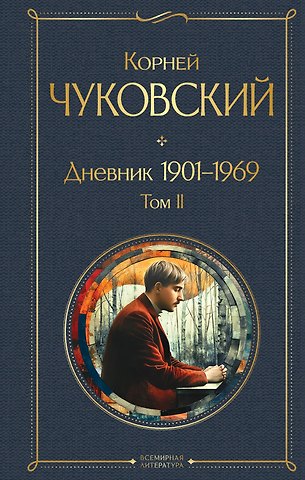 Корней Иванович Чуковский Дневник 1901-1969. Том II