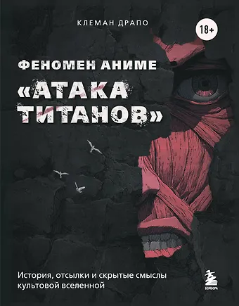 Драпо Клеман Феномен аниме «Атака титанов»: история, отсылки и скрытые смыслы культовой вселенной