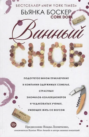Бьянка Боскер Винный сноб. Подогретое вином приключение в компании одержимых сомелье, страстных энофилов-коллекционеров