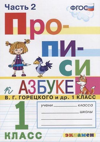 Маргарита Анатольевна Козлова Прописи. 1 класс. Часть 2. К учебнику В.Г. Горецкого и др. Азбука. 1 класс