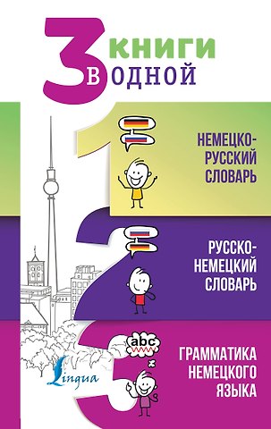 Сергей Александрович Матвеев 3 книги в одной: Немецко-русский словарь. Русско-немецкий словарь. Грамматика немецкого языка