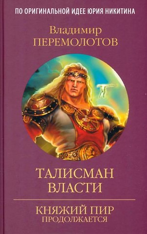 Владимир Васильевич Перемолотов Талисман власти