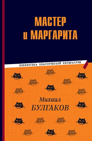 Михаил Афанасьевич Булгаков Мастер и Маргарита