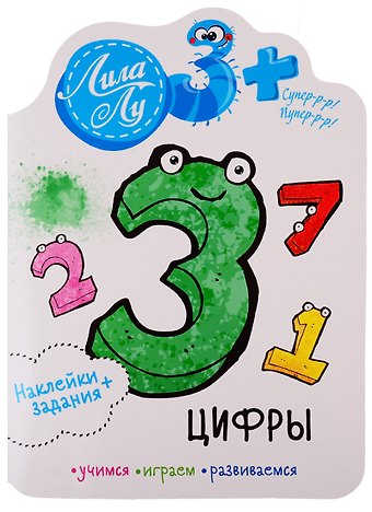 Наклейки+задания Лила Лу. Цифры