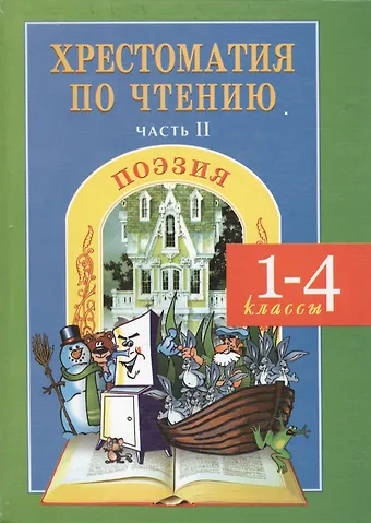 Наталья Мойсик Литературное чтение. Поэзия. 1-4 классы. Хрестоматия. Часть 2