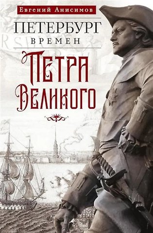 Евгений Викторович Анисимов Петербург времен Петра Великого