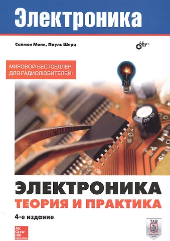 Саймон Монк, Пауль Шерц Электроника. Электроника. Теория и практика. 4-е изд.