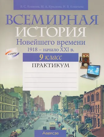 Марина Краснова, Владимир Сергеевич Кошелев, Наталья Владимировна Кошелева Всемирная история Новейшего времени, 1918 - начало XXI в. 9 класс: практикум