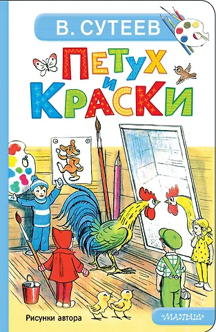 Владимир Григорьевич Сутеев Петух и Краски