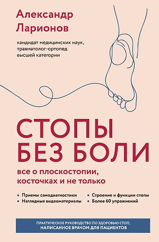 Ларионов Александр Анатольевич Стопы без боли. Все о плоскостопии, косточках и не только