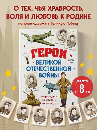 Тунч Алёна Герои Великой Отечественной войны. Выдающиеся личности и их подвиги