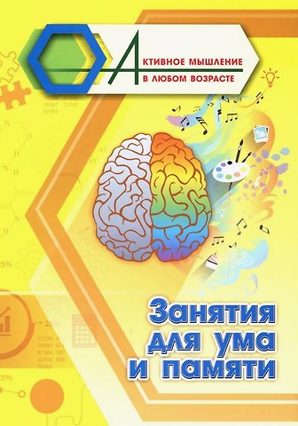 Занятия для ума и памяти