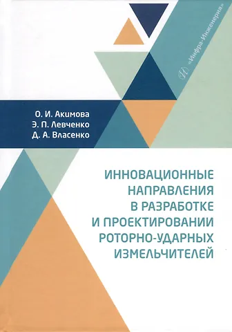 Инновационные направления в разработке и проектировании роторно-ударных измельчителей