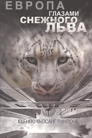 Кхенпо Кьосанг Ринпоче Европа глазами снежного льва