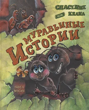 Павел Мусин Спасение клана или муравьиные истории