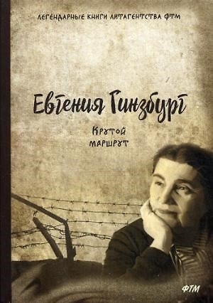 Евгения Соломоновна Гинзбург Крутой маршрут. Хроника времен культа личности