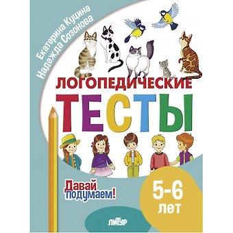 Надежда Николаевна Созонова, Екатерина Владимировна Куцина Логопедические тесты. 5-6 лет