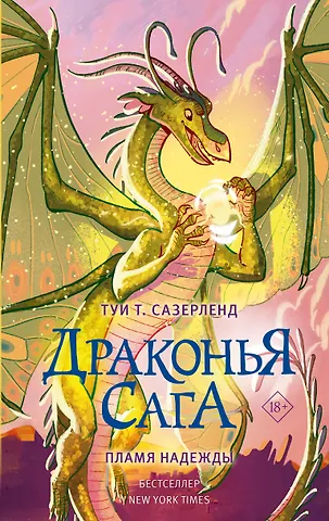 Туи Т. Сазерленд Драконья сага. Пламя надежды