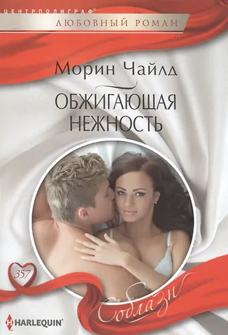 Морин Чайлд Обжигающая нежность