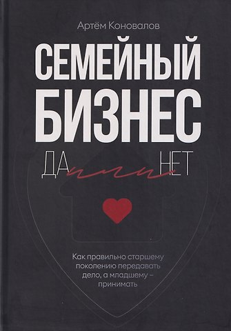 Коновалов Артём Семейный бизнес: Да или Нет