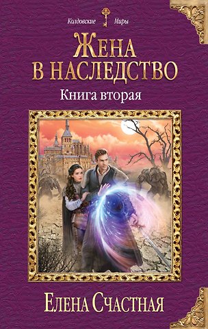 Елена Сергеевна Счастная Жена в наследство. Книга вторая
