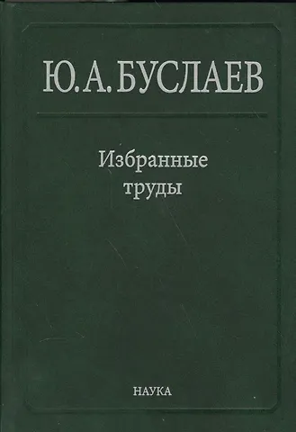 Юрий Александрович Буслаев Буслаев Избранные труды 2/3тт. Стереохимия координационных соединений… (Ильин)