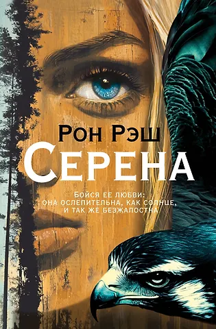 Рон Рэш Серена
