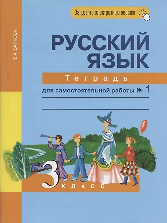 Татьяна Андреевна Байкова Русский язык. 3 класс. Тетрадь для самостоятельной работы № 1