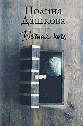 Полина Викторовна Дашкова Вечная ночь