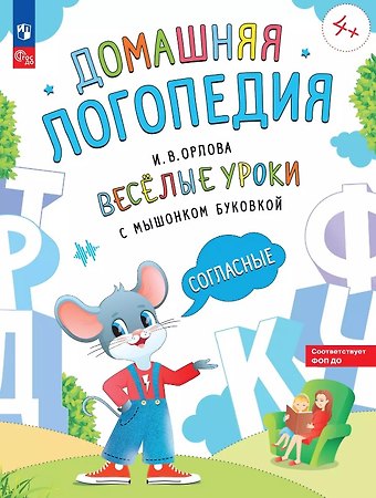 Ирина Викторовна Орлова Весёлые уроки с мышонком Буковкой. Согласные